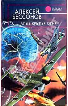 Алексей Бессонов - Алые крылья огня (Охота на страх)