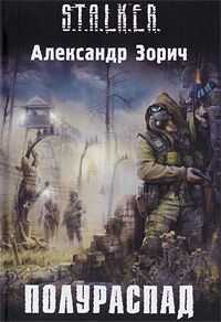 Александр Зорич - Полураспад
