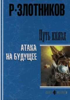 Роман Злотников - Путь князя. Равноценный обмен
