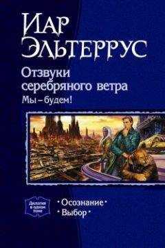 Иар Эльтеррус - Отзвуки серебряного ветра. Мы – будем! Выбор