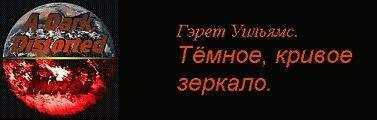 Гэрет Уильямс - Часть 3 : Души воинов.