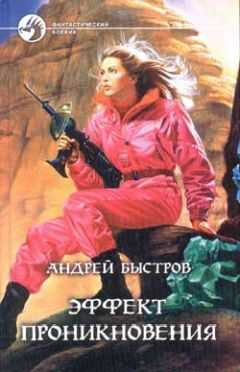 Андрей Быстров - Эффект проникновения