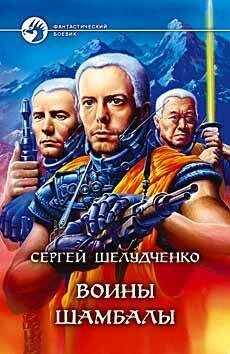 Сергей Шелудченко - Воины Шамбалы
