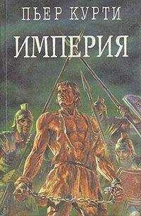Пьер Курти - Империя (Под развалинами Помпеи)