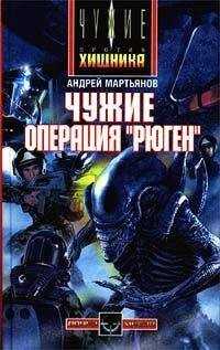 Андрей Мартьянов - Чужие: Операция «Рюген»
