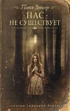 Татьяна Зингер - Нас не существует