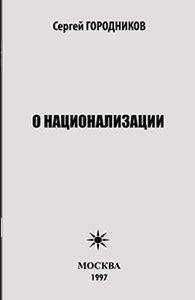 Сергей ГОРОДНИКОВ - О НАЦИОНАЛИЗАЦИИ