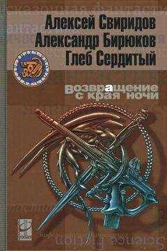 Алексей Свиридов - Возвращение с края ночи