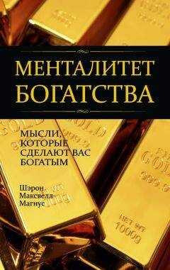 Шэрон Максвелл-Магнус - Менталитет богатства